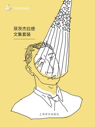 【電子書】菲茨杰拉德文集套装（套装共9本）