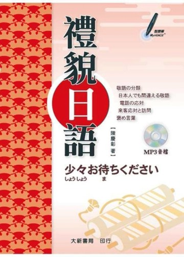 禮貌日語[二手書_良好]