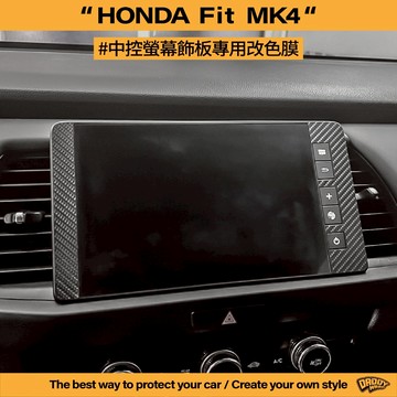 【老爸包膜】HONDA 本田 Fit 4代 中控螢幕飾板改色 卡夢 改色 電腦切割 貼膜 包膜 貼膜 專車專用 特殊色