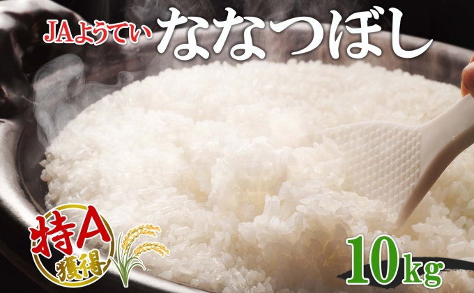 北海道産 ななつぼし 精米 5kg×2袋 計10kg お米 米 特A 白米 ブランド米 ご飯 ごはん おにぎり主食 産直 ギフト 備蓄 JAようてい 送料無料 北海道 倶知安町