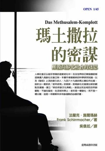 瑪土撒拉的密謀－顛覆高齡化社會的迷思[二手書_普通]