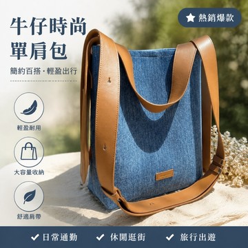 復古水洗牛仔拼接柔軟皮肩帶托特包 寬減壓大容量通勤時尚韓系百搭休閒單肩包 防水耐磨水桶包 包包 單肩包 水桶包 托特包