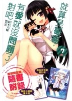 就算是哥哥，有愛就沒問題了，對吧（7）（限定版）[二手書_良好]
