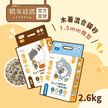 【貓有話說】懂柿小貓 6in1 柿單寧抗臭木薯混合貓砂 1.5mm條型 2.6kg｜體驗組