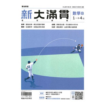 翰林高中新大滿貫總複習講義數學B(1-4冊)
