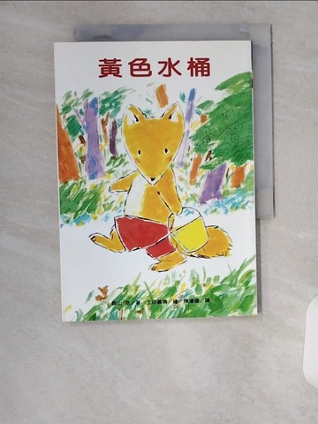 【書寶二手書T4／兒童文學_VAD】黃色水桶_森山京
