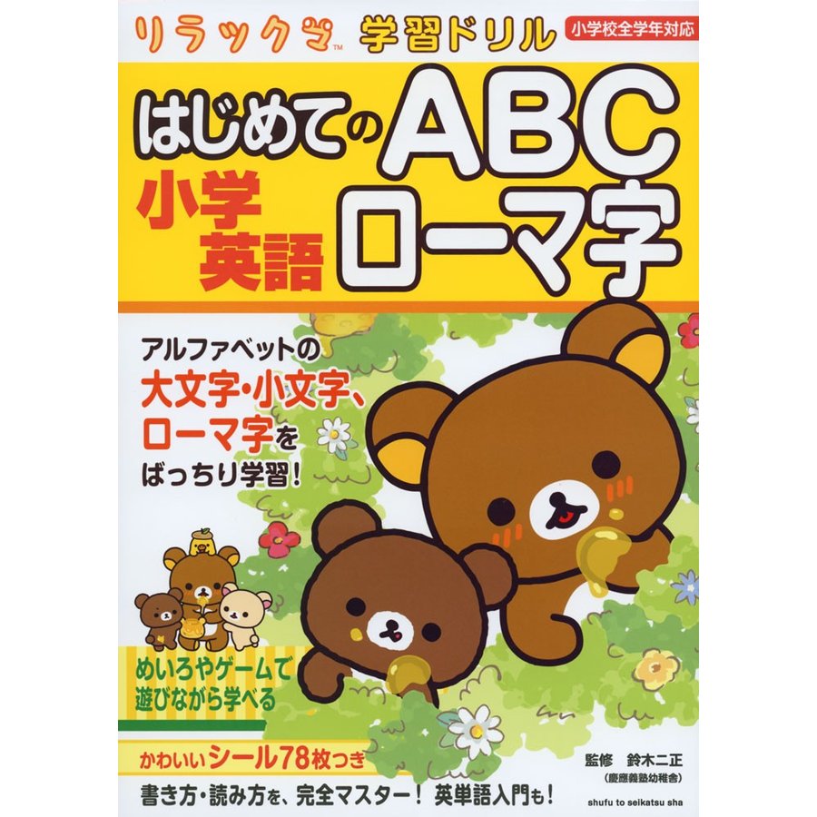 リラックマ学習ドリル 小学英語 はじめてのABC ローマ字