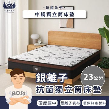 小老闆寢具【23CM 銀離子抗菌 獨立筒床墊】床 床墊 獨立筒 彈簧床 壓縮床墊 獨立筒彈簧床 單人床墊 雙人床墊