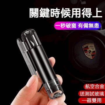 汽車破窗器 安全錘 車載應急錘 逃生錘 救生錘 汽車用逃生鎚 一秒破窗 救生鎚 割繩器 消防錘 車窗擊破器 破窗器