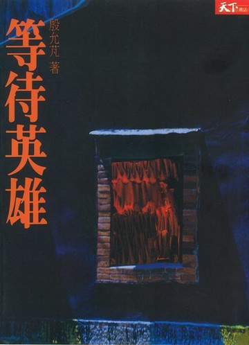 【電子書】等待英雄