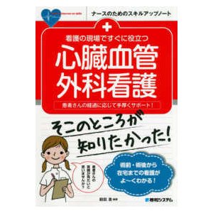 看護の現場ですぐに役立つ心臓血管外科看護-患者さんの経過に応じて手厚くサポート!