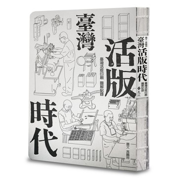 臺灣活版時代：臺灣活版印刷圖解記錄
