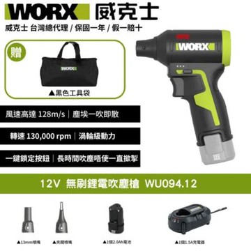 WORX 威克士 12V 吹塵槍 WU094.12(空氣吹塵槍 無線除塵神器 2電1充 1電1充 都可選)