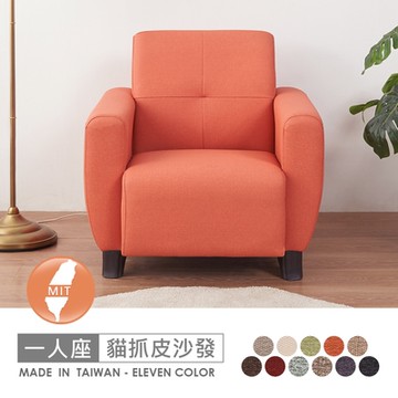 時尚屋 台灣製雷爾一人座透氣貓抓皮沙發 免運免組(共11色)