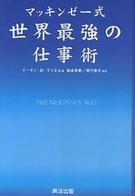 マッキンゼー式世界最強の仕事術 イーサンＭ．ラジエル 嶋本恵美 田代泰子