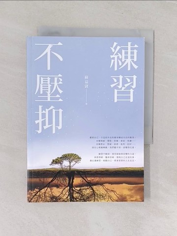 【書寶二手書T1／勵志_RGI】練習不壓抑_蘇益賢