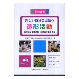 新しい自分と出会う造形活動 協同的な表現活動・創造的な鑑賞活動