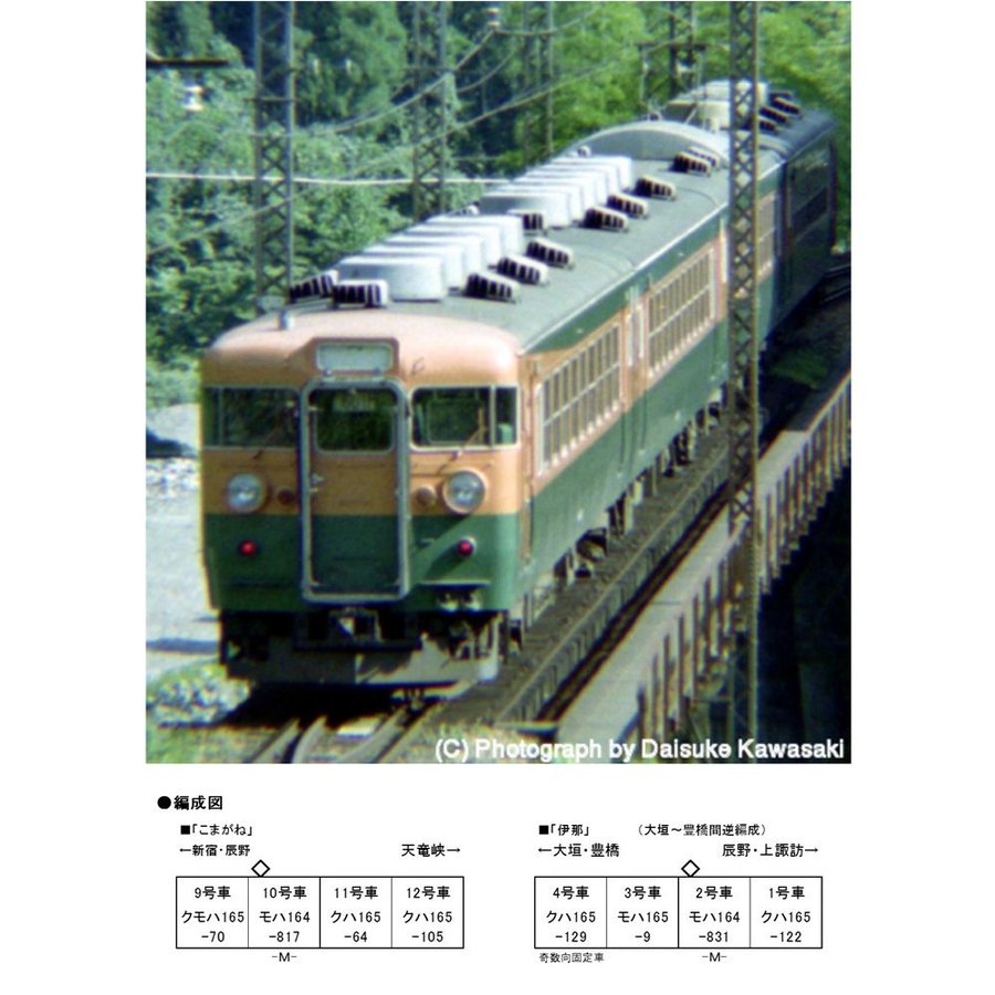 新品即納』{RWM}10-1335 165系 800番台 飯田線 急行「伊那」 4両セット 