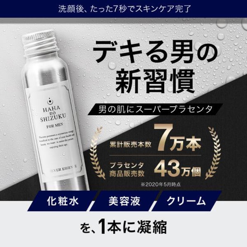 3本セット5％OFF】母の滴シルバーエッセンス メンズ 男性 化粧水 美容