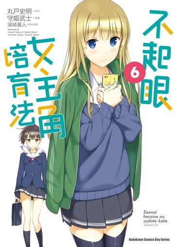 【電子書】不起眼女主角培育法 (6)