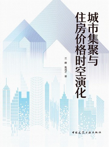 【電子書】城市集聚与住房价格时空演化