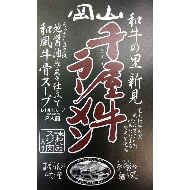 岡山県名産黒毛和牛千屋牛使用醤油ラーメン岡山千屋牛ラーメン(2人前)