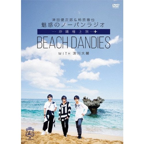 津田健次郎 柿原徹也 魅惑のノーパンラジオ 沖縄極上旅 BEACH DANDIES WITH 浪川大輔