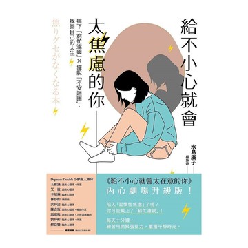 給不小心就會太焦慮的你：摘下「窮忙濾鏡」X擺脫「不安迴圈」，找回自己的人生