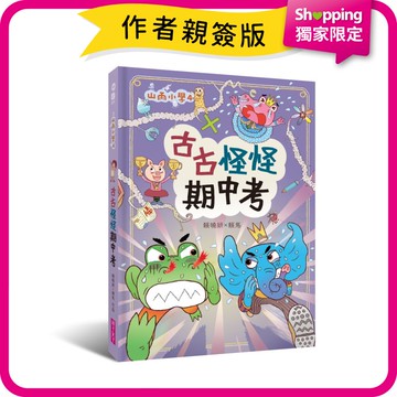 【獨家★作者親簽版】山雨小學4：古古怪怪期中考