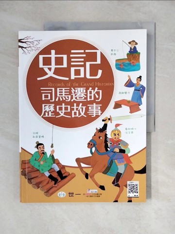 【書寶二手書T1／兒童文學_ZJY】史記：司馬遷的歷史故事_世一編輯部