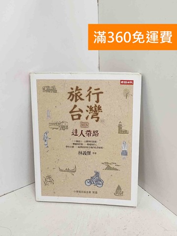 【雷根360免運】【送贈品】旅行臺灣. 2, 達人帶路 #七成新【A-3119】