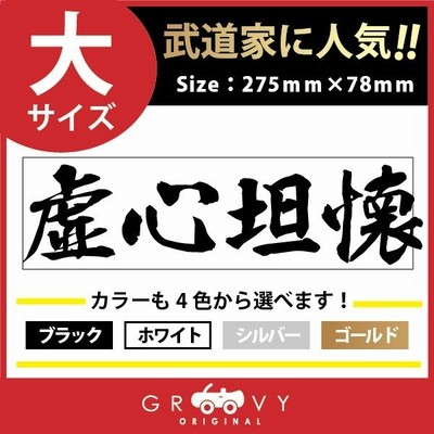 剣道 ステッカー 大サイズ 虚心坦懐 名言 格言 四字熟語 ドレスアップ 文字 シール グッズ 用品 道具 通販 Lineポイント最大get Lineショッピング