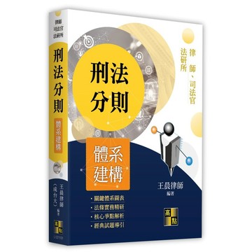 <麗文校園購>刑法分則體系建構 2026/04 / 王晨律師(成台大)9786264115148