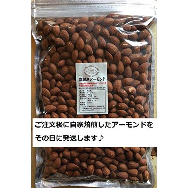 素焼きアーモンド 450g ご注文後に自家焙煎したアーモンドをその日に発送