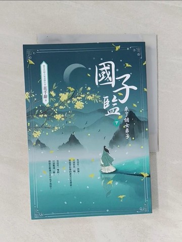 【書寶二手書T1／言情小說_Q9Z】國子監來了個女弟子(下)_花千辭