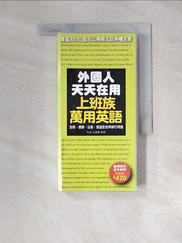 【書寶二手書T5／語言學習_XN7】外國人天天在用上班族萬用英語_白善燁