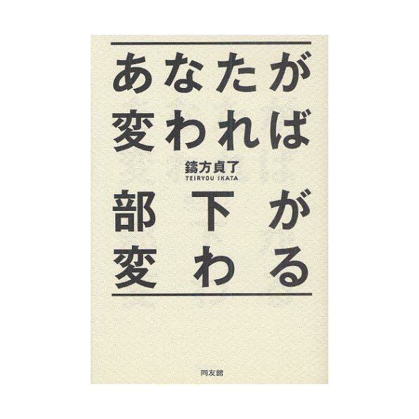 あなたが変われば部下が変わる