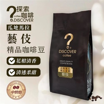 DISCOVER COFFEE 瓜地馬拉藝伎咖啡豆150g×6包｜花香優雅調｜中焙細緻款