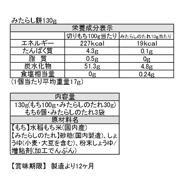 越後製菓　みたらし餅130g（切り餅6枚・みたらしのたれ3袋入）セット