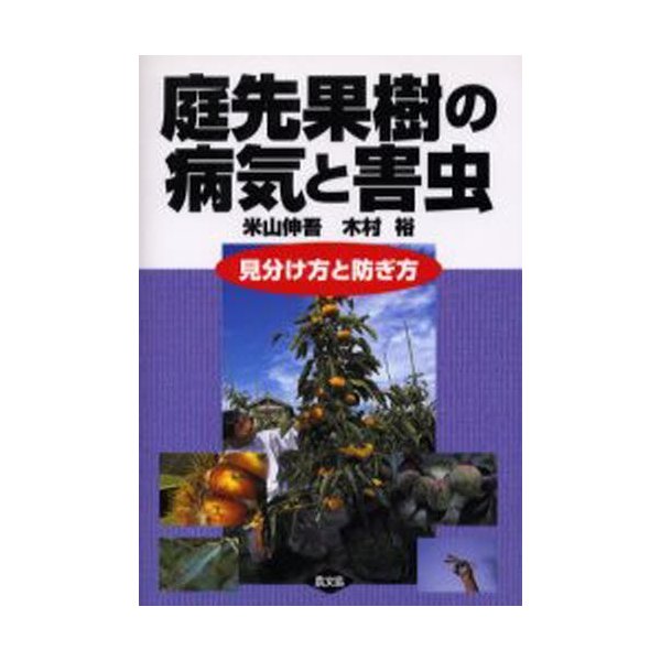 庭先果樹の病気と害虫 見分け方と防ぎ方 | LINEショッピング