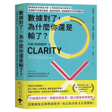 數據對了，為什麼你還是輸了？：【數據告訴你發生什麼，人性告訴你為什麼發生】看懂數字背後的動機、偏誤與選擇， 破解最棘手的商業難題【優質新書】