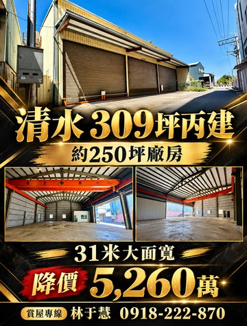 神清路309坪建地送大面寬250坪鋼構廠房｜台中市清水區東山段