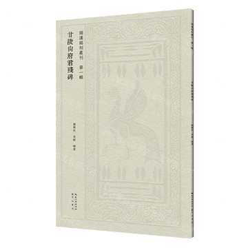 【預購】甘陵尚府君殘碑/兩漢銘刻叢刊丨天龍圖書簡體字專賣店丨9787540378530 (tl2601)
