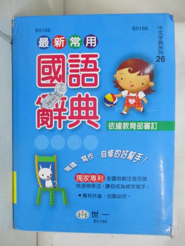 【書寶二手書T4／字典_GMZ】最新常用國語辭典_國語辭典編輯委員會