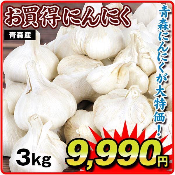 にんにく 3kg 青森産 お買得にんにく ご家庭用 送料無料 食品