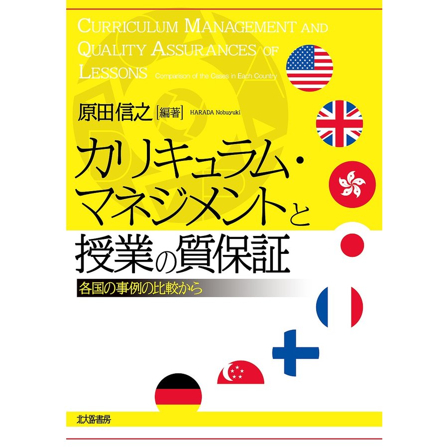 カリキュラム・マネジメントと授業の質保証 各国の事例の比較から