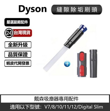 Dyson縫隙除垢吸頭 適用戴森V6V7V8V10v11v15 Digital slim通用型縫隙刷頭配件