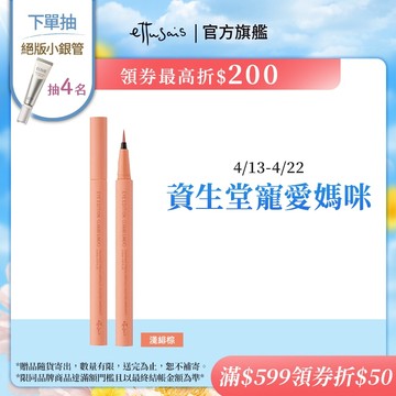 Ettusais 艾杜紗 絕不失手眼線液 (06淺緋棕)【watashi+資生堂官方店】眼線筆
