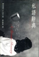 私語辭典[二手書_良好]