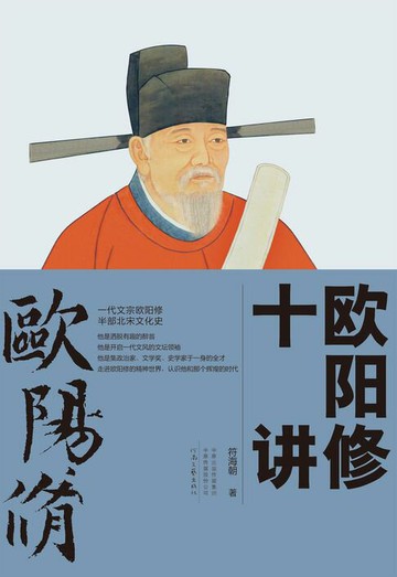 【電子書】欧阳修十讲